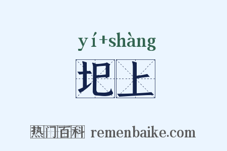 圯上是什么意思的图片